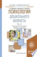 Психология дошкольного возраста в 2 ч. Часть 1. Учебник и практикум для академического бакалавриата