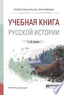 Учебная книга русской истории. Учебное пособие для СПО