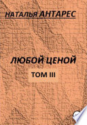 Любой ценой. Том III