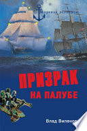 Призрак на палубе