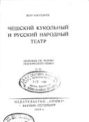 Cheshskiĭ kukolʹnyĭ i russkiĭ narodnyĭ teatr