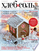 ХлебСоль. Кулинарный журнал с Юлией Высоцкой. No10 (декабрь) 2013