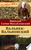 Вальнек-Вальновский