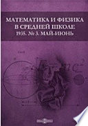 Математика и физика в средней школе. 1935. № 3. Май-июнь