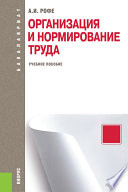 Организация и нормирование труда. 2-е издание. Учебное пособие