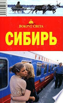 Сибирь. Путеводитель