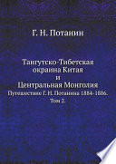 Тангутско-Тибетская окраина Китая и Центральная Монголия