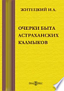 Очерки быта астраханских калмыков