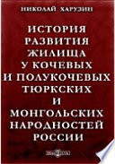 История развития жилища у кочевых и полукочевых тюркских и монгольских народностей России