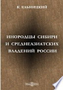 Инородцы Сибири и Среднеазиатских владений России