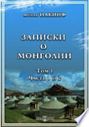 Записки о Монголии. С приложением карты Монголии и разных костюмов