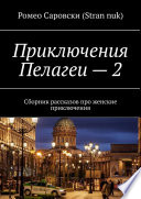 Приключения Пелагеи – 2. Сборник рассказов про женские приключения