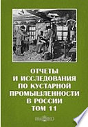 Отчеты и исследования по кустарной промышленности в России