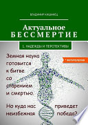 Актуальное бессмертие. Часть 1. Надежды и перспективы