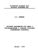 Russkie ėkonomisty XIX veka o protekt︠s︡ionizme i svobode torgovli (tamozhennai︠a︡ politika)