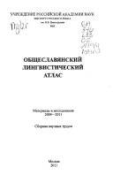 Общеславянский лингвистический атлас