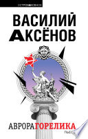 Аврора Горелика (сборник)