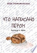 Что написано пером (сборник)