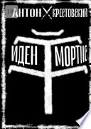 Иден Мортис