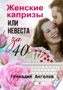 Женские капризы или невеста за 40