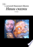 Наши сказки. В стихах