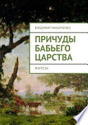 Причуды бабьего царства. фэнтези