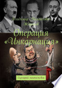 Операция «Инкарнация». Сценарий кинокомедии