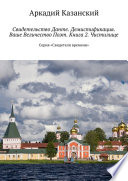 Свидетельство Данте. Демистификация. Ваше Величество Поэт. Книга 2. Чистилище. Серия «Свидетели времени»