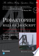 Рефакторинг кода на JavaScript: улучшение проекта существующего кода