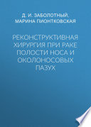 Реконструктивная хирургия при раке полости носа и околоносовых пазух