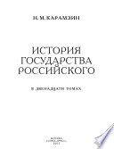 История Государства Российского