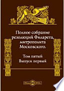 Полное собрание резолюций Филарета, митрополита Московского