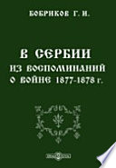 В Сербии. Из воспоминаний о войне 1877-1878 гг.