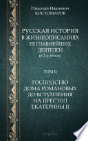 Русская история в жизнеописаниях ее главнейших деятелей (в 2-х томах) Том II. Господство дома Романовых до вступления на престол Екатерины II