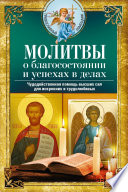 Молитвы о благосостоянии и успехах. Чудодейственная помощь высших сил для искренних и трудолюбивых