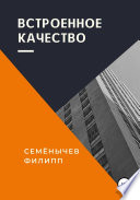 Встроенное качество