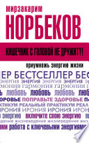 Кишечник с головой не дружит?! Приумножь энергию жизни