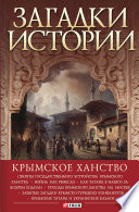 Загадки истории. Крымское ханство