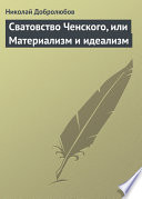 Сватовство Ченского, или Материализм и идеализм