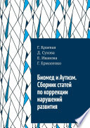 Биомед и Аутизм. Сборник статей по коррекции нарушений развития