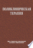 Поликлиническая терапия