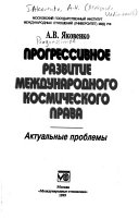 Прогрессивное развитие международного космического права