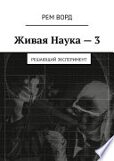 Живая Наука – 3. Решающий эксперимент