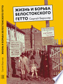 Жизнь и борьба Белостокского гетто. Записки участника Сопротивления
