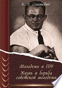 Молодежь и ГПУ. Жизнь и борьба советской молодежи