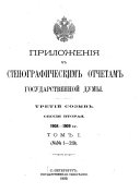 Приложенія къ Стенографическимъ отчетамъ Государственной думы