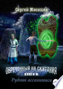 Обреченный на скитания. Книга 8. Рудник ассанитиса