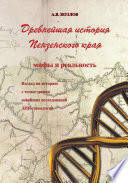 Древнейшая история Пензенского края: мифы и реальность. Взгляд на историю с точки зрения новейших исследований ДНК-генеалогии