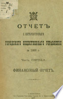 Отчет городской управы за 1906 г. Часть 1