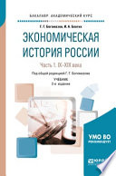 Экономическая история России в 2 ч. Часть 1. IX—xiх века 2-е изд., испр. и доп. Учебник для академического бакалавриата